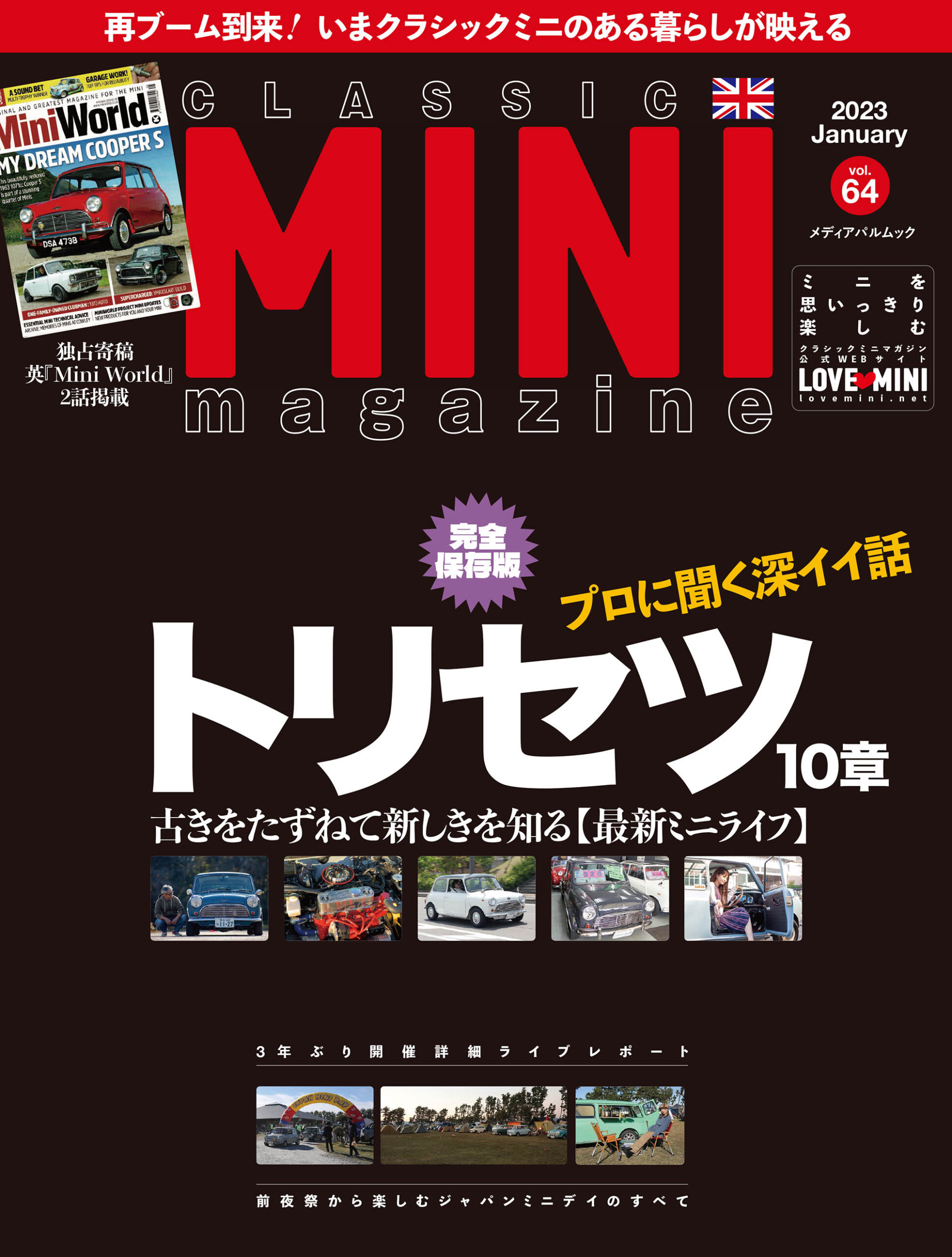 クラシックミニマガジンVol.64 12月13日（月）に発売!! | LOVE MINI
